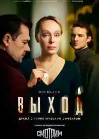 Постер сериалa Выход